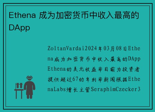 Ethena 成为加密货币中收入最高的 DApp 