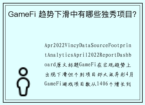 GameFi 趋势下滑中有哪些独秀项目？