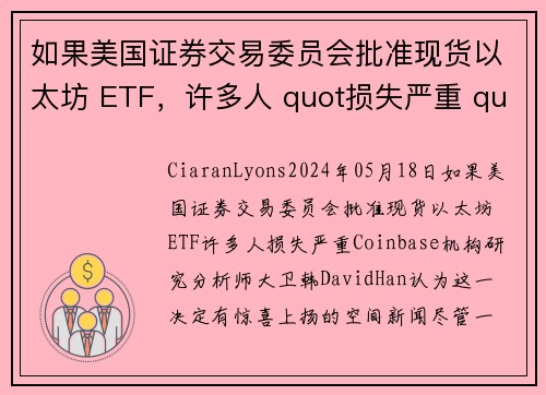 如果美国证券交易委员会批准现货以太坊 ETF，许多人 quot损失严重 quot 