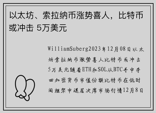 以太坊、索拉纳币涨势喜人，比特币或冲击 5万美元 